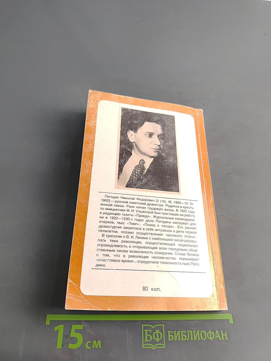 Три пьесы о В.И. Ленине