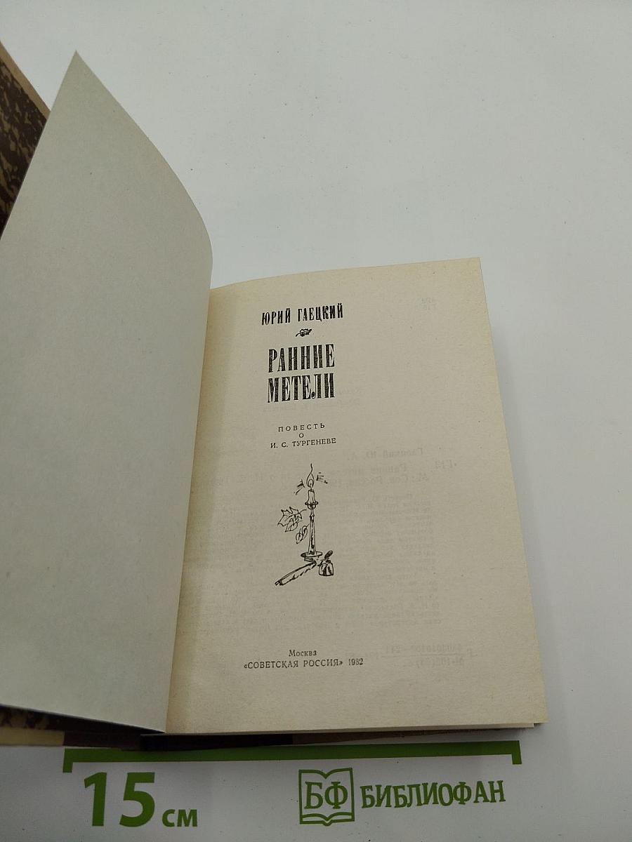 Ранние метели