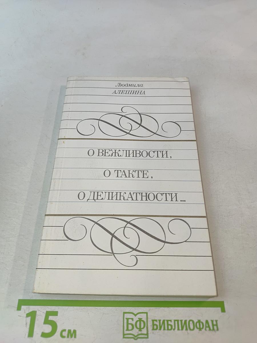 О вежливости, о такте, о деликатности...