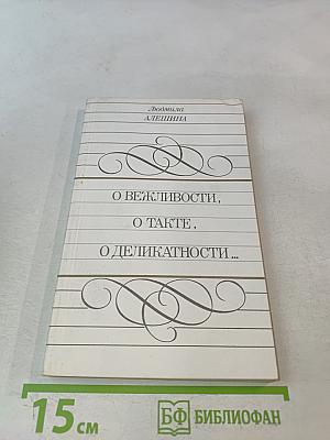 О вежливости, о такте, о деликатности...