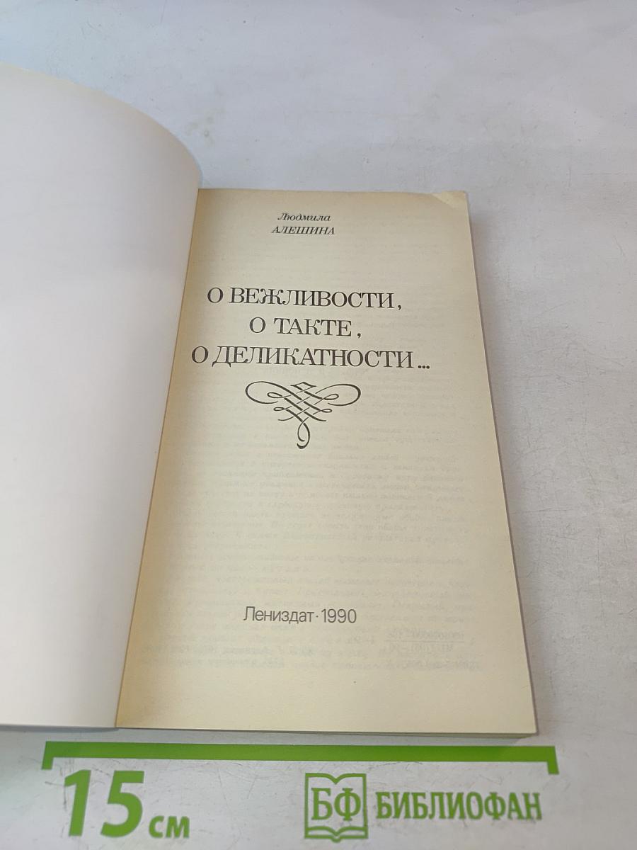 О вежливости, о такте, о деликатности...