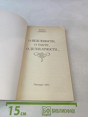 О вежливости, о такте, о деликатности...