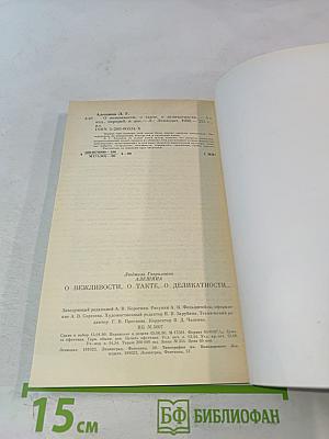 О вежливости, о такте, о деликатности...