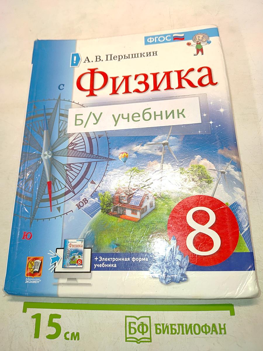 Физика. Б/у учебник 8 класс