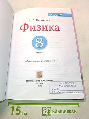 Физика. Б/у учебник 8 класс