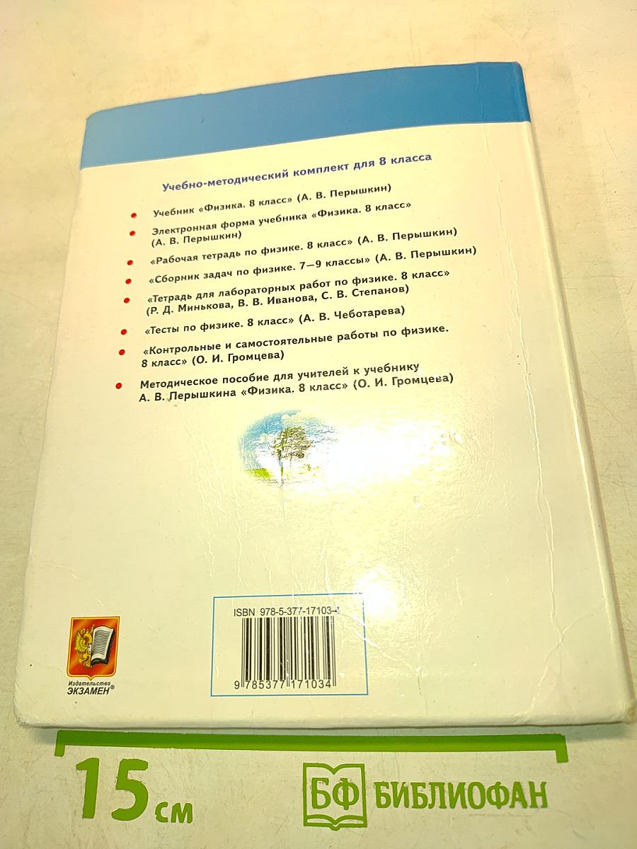 Физика. Б/у учебник 8 класс
