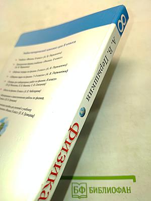 Физика. Б/у учебник 8 класс