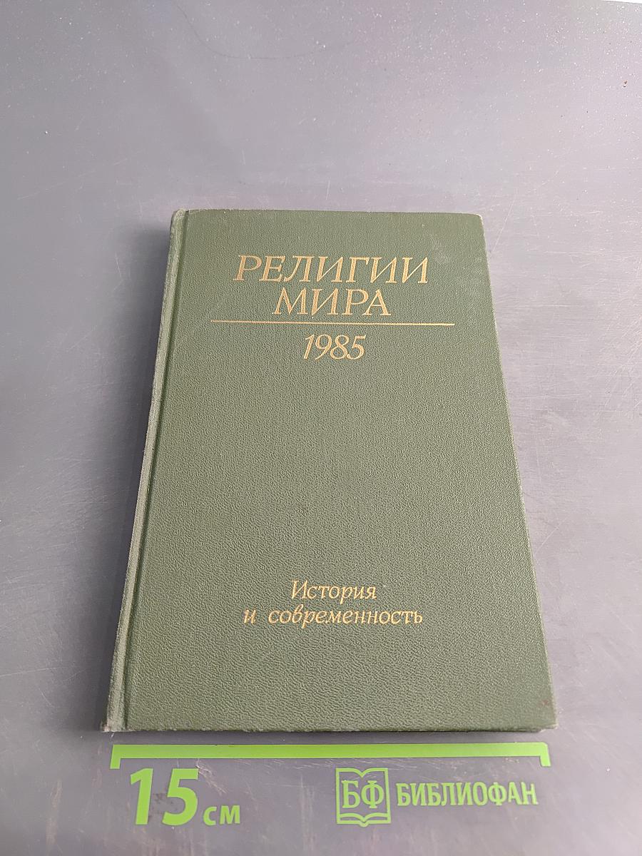 Религии мира. История и современность