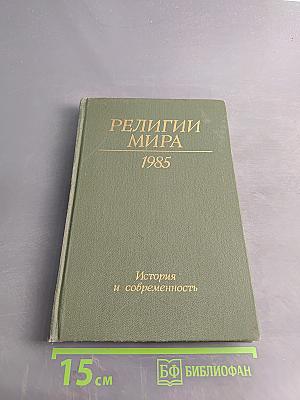 Религии мира. История и современность