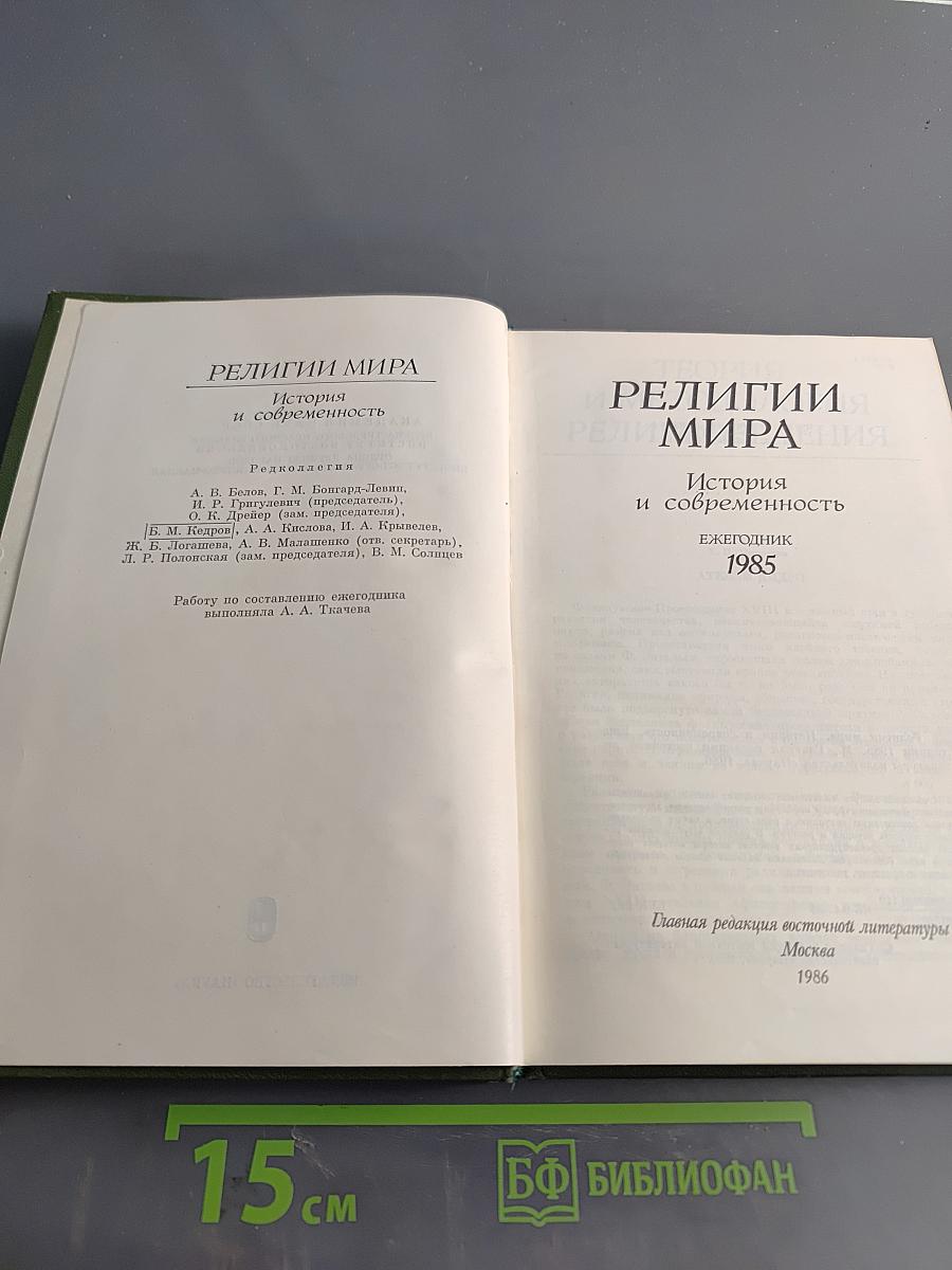 Религии мира. История и современность