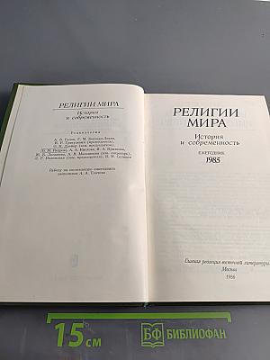 Религии мира. История и современность