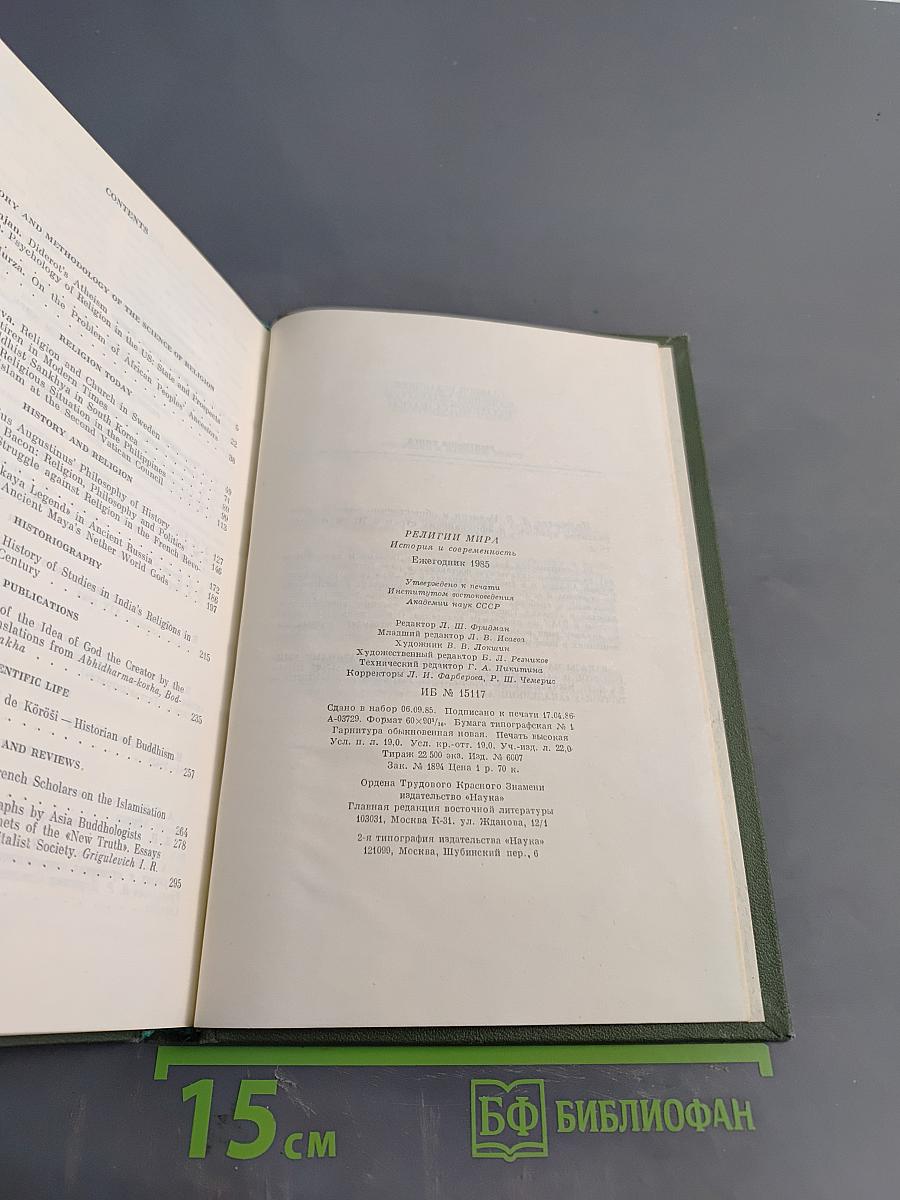 Религии мира. История и современность