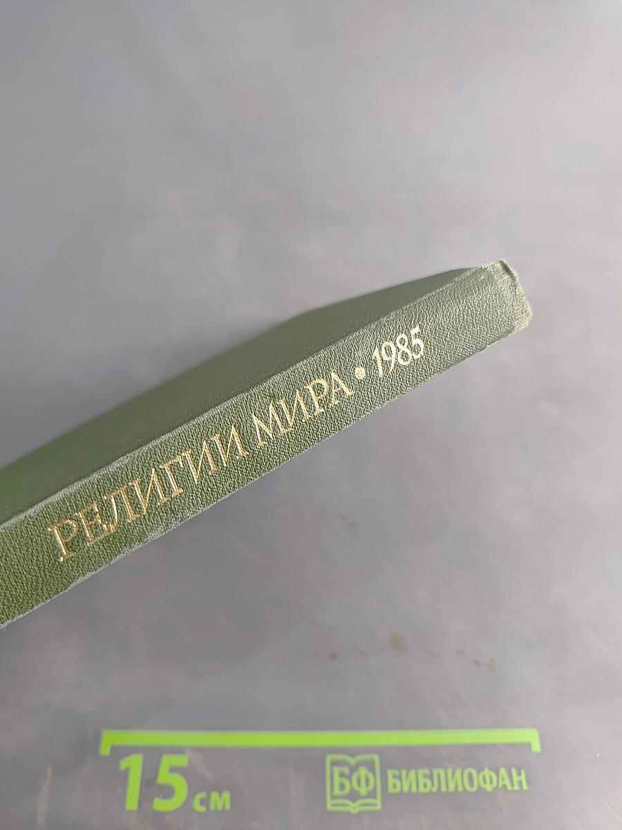 Религии мира. История и современность