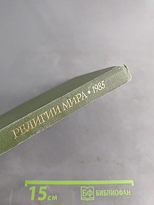 Религии мира. История и современность