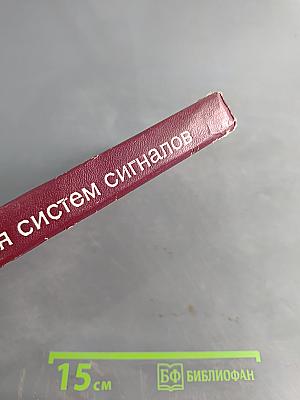 Теория систем сигналов