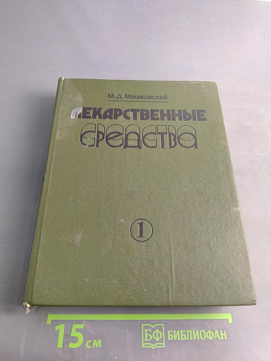 Лекарственные средства. Пособие по фармакотерапии для врачей. В двух частях. Часть 1