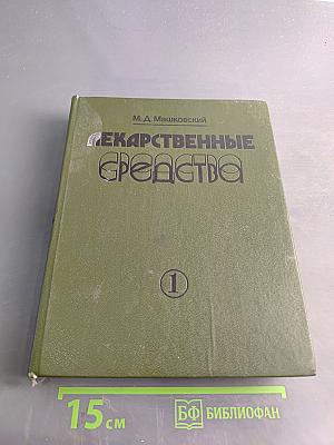 Лекарственные средства. Пособие по фармакотерапии для врачей. В двух частях. Часть 1