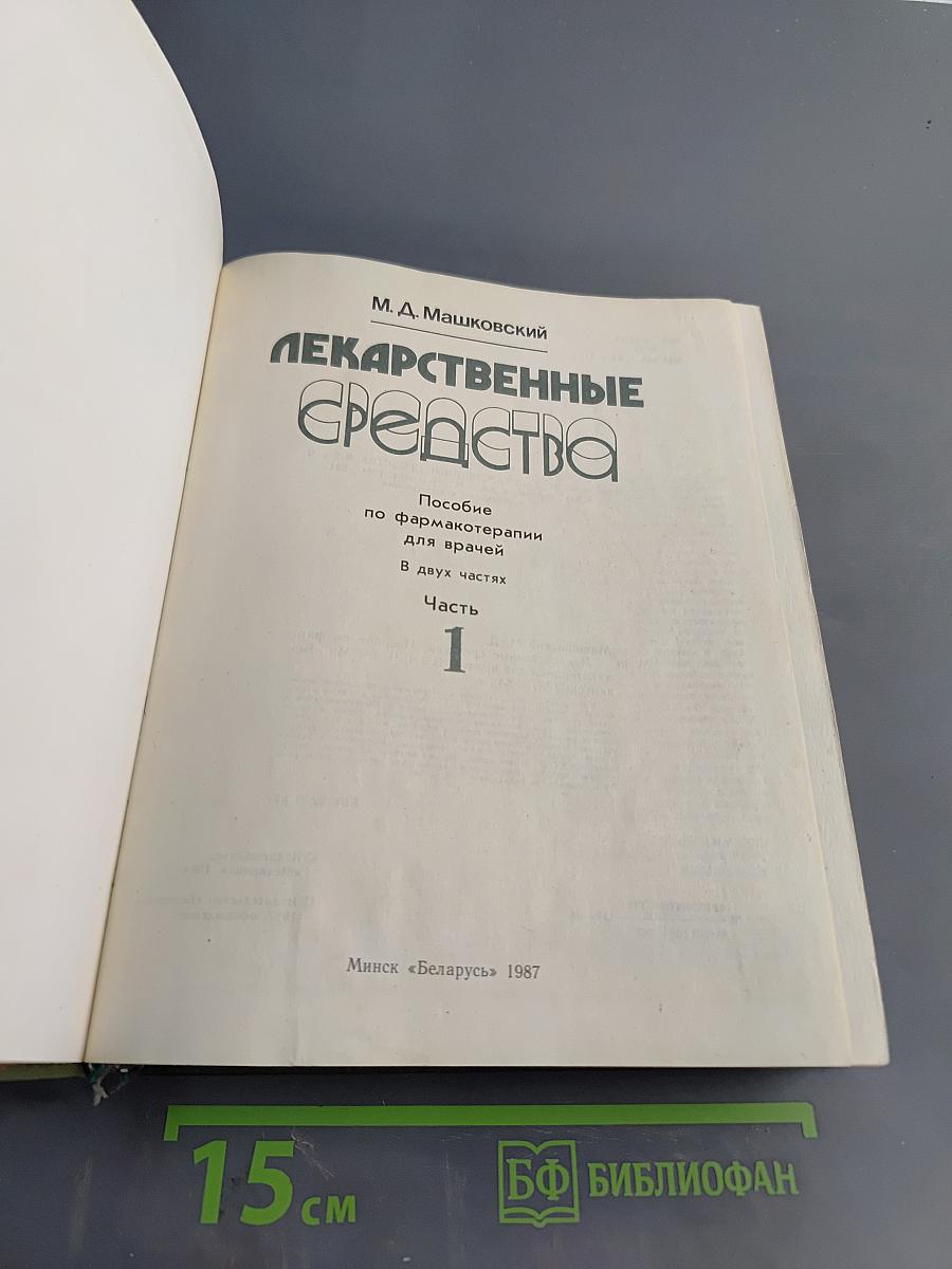 Лекарственные средства. Пособие по фармакотерапии для врачей. В двух частях. Часть 1