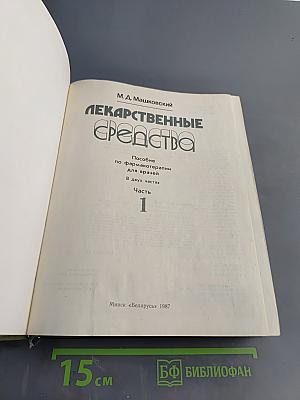 Лекарственные средства. Пособие по фармакотерапии для врачей. В двух частях. Часть 1
