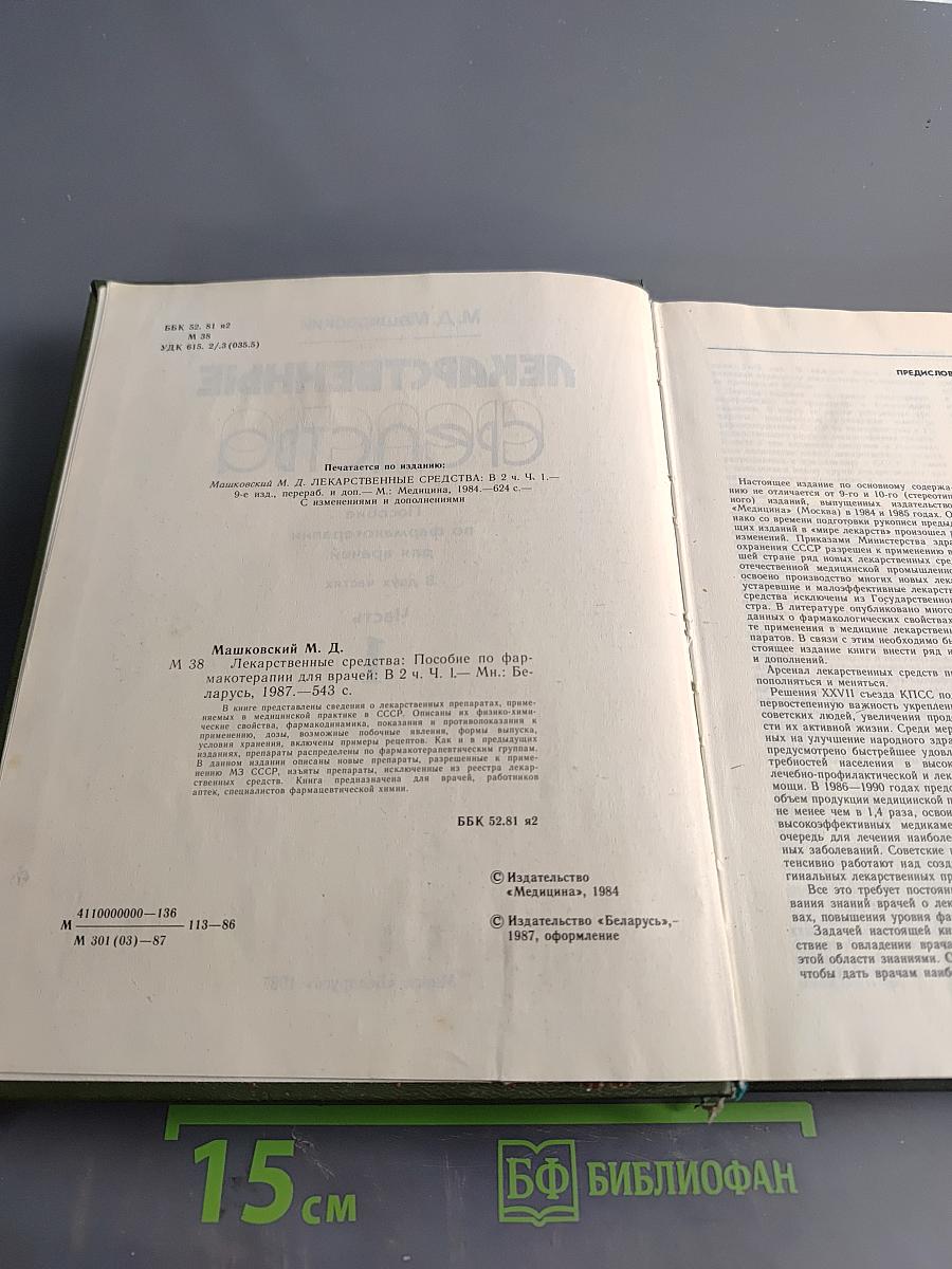 Лекарственные средства. Пособие по фармакотерапии для врачей. В двух частях. Часть 1