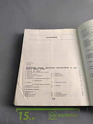 Лекарственные средства. Пособие по фармакотерапии для врачей. В двух частях. Часть 1