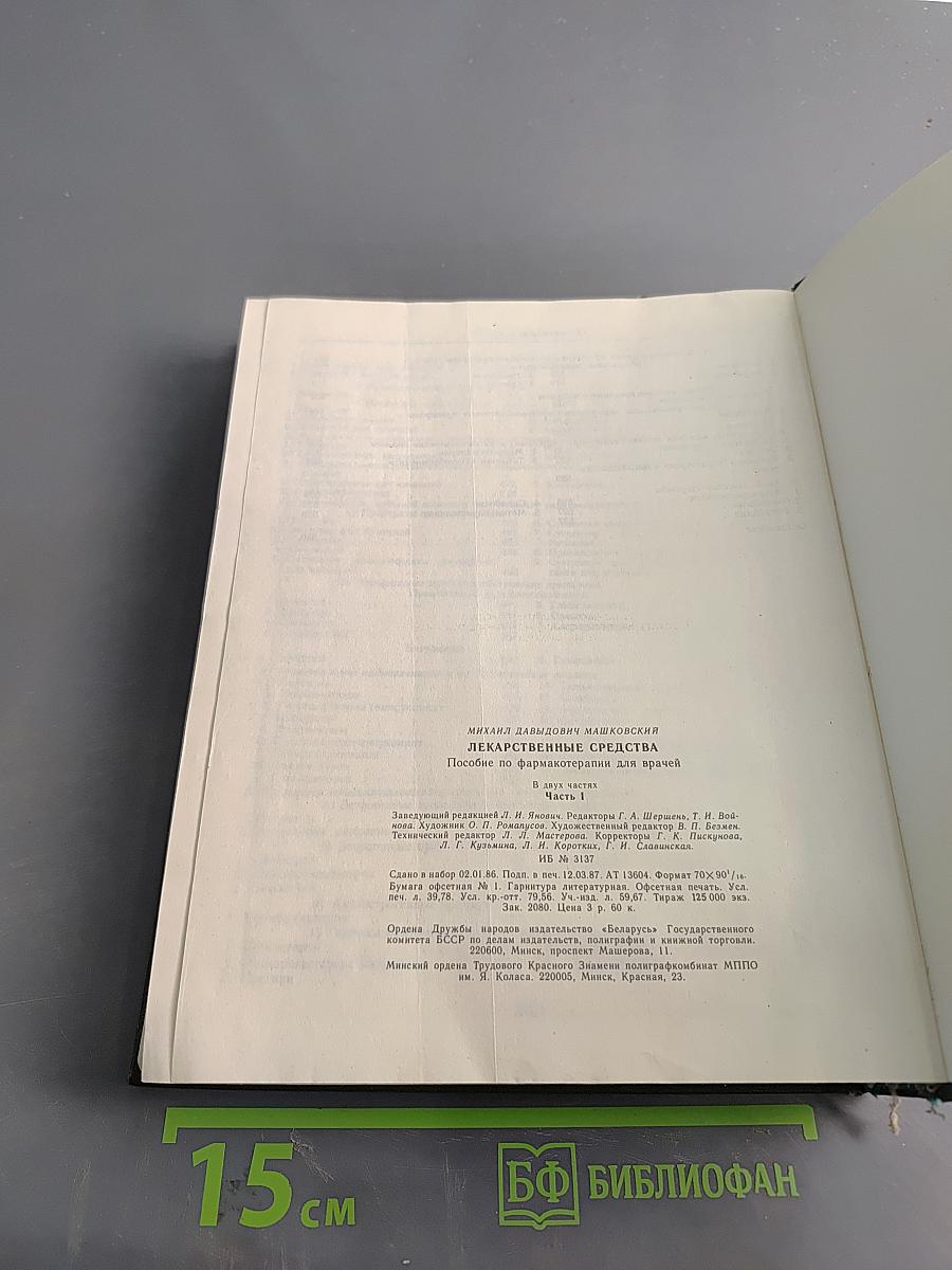 Лекарственные средства. Пособие по фармакотерапии для врачей. В двух частях. Часть 1