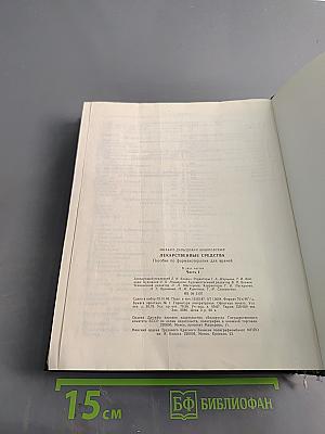 Лекарственные средства. Пособие по фармакотерапии для врачей. В двух частях. Часть 1