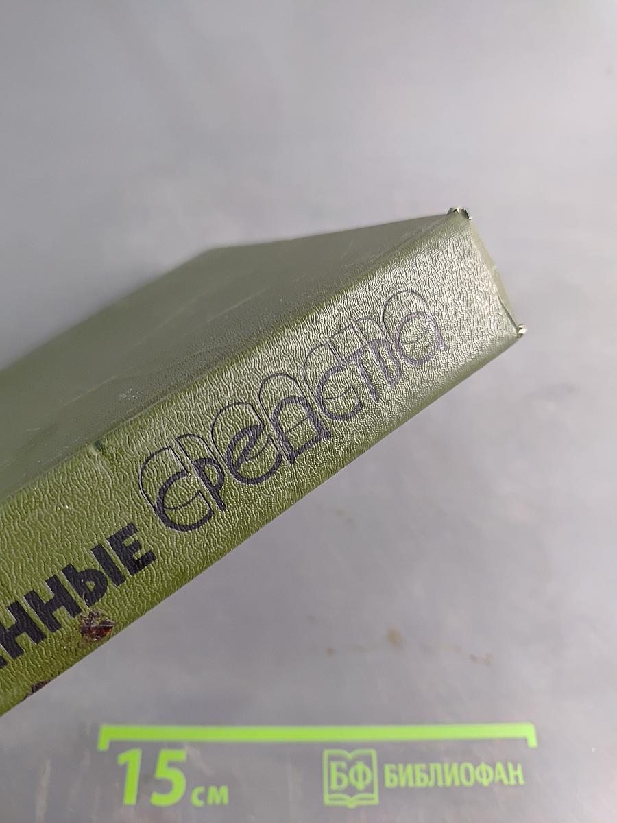 Лекарственные средства. Пособие по фармакотерапии для врачей. В двух частях. Часть 1
