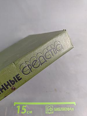 Лекарственные средства. Пособие по фармакотерапии для врачей. В двух частях. Часть 1