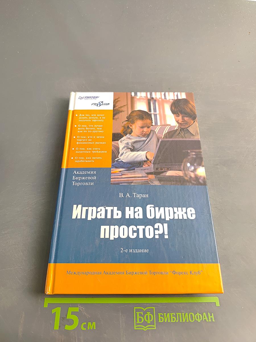 Играть на бирже просто?!