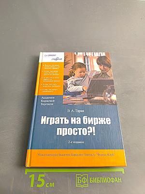 Играть на бирже просто?!