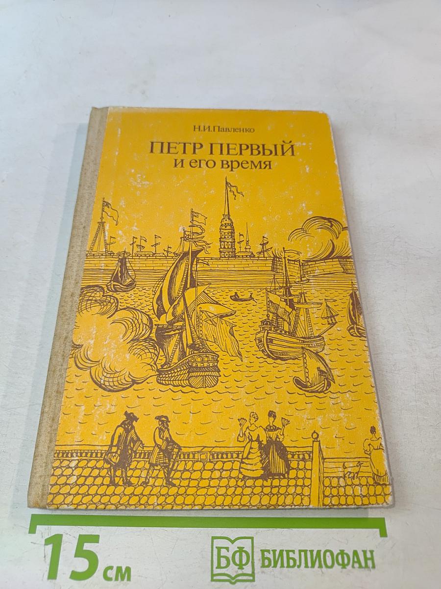 Петр Первый и его время