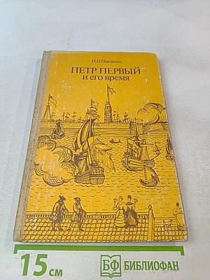 Петр Первый и его время