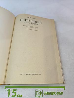 Петр Первый и его время