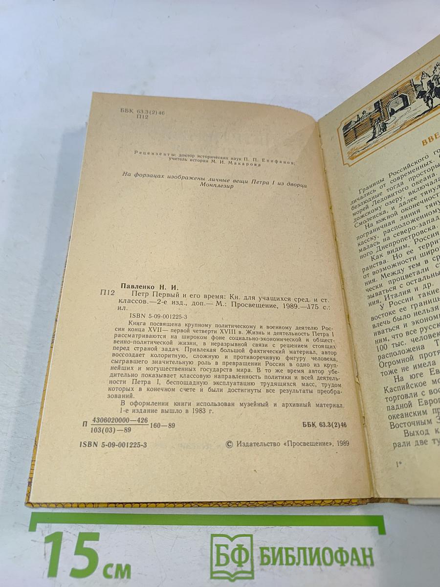 Петр Первый и его время