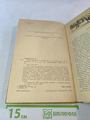 Петр Первый и его время