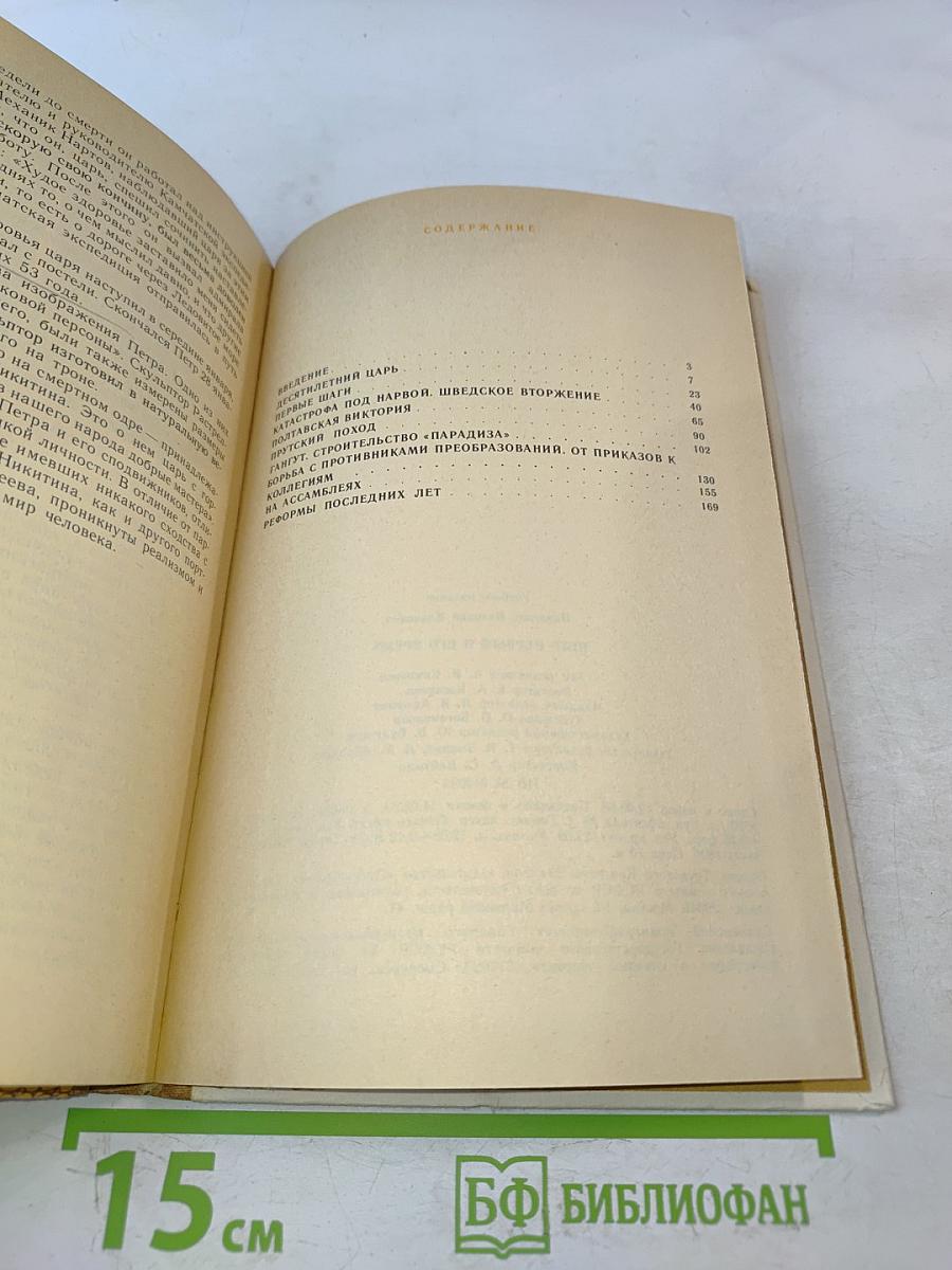 Петр Первый и его время