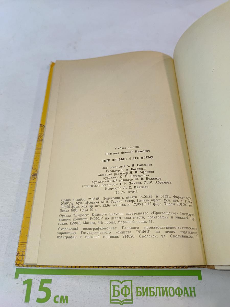 Петр Первый и его время