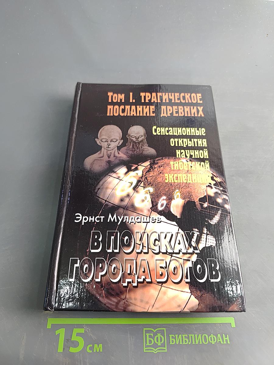 В поисках города богов. Том 1. Трагическое послание древних