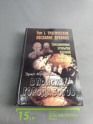 В поисках города богов. Том 1. Трагическое послание древних