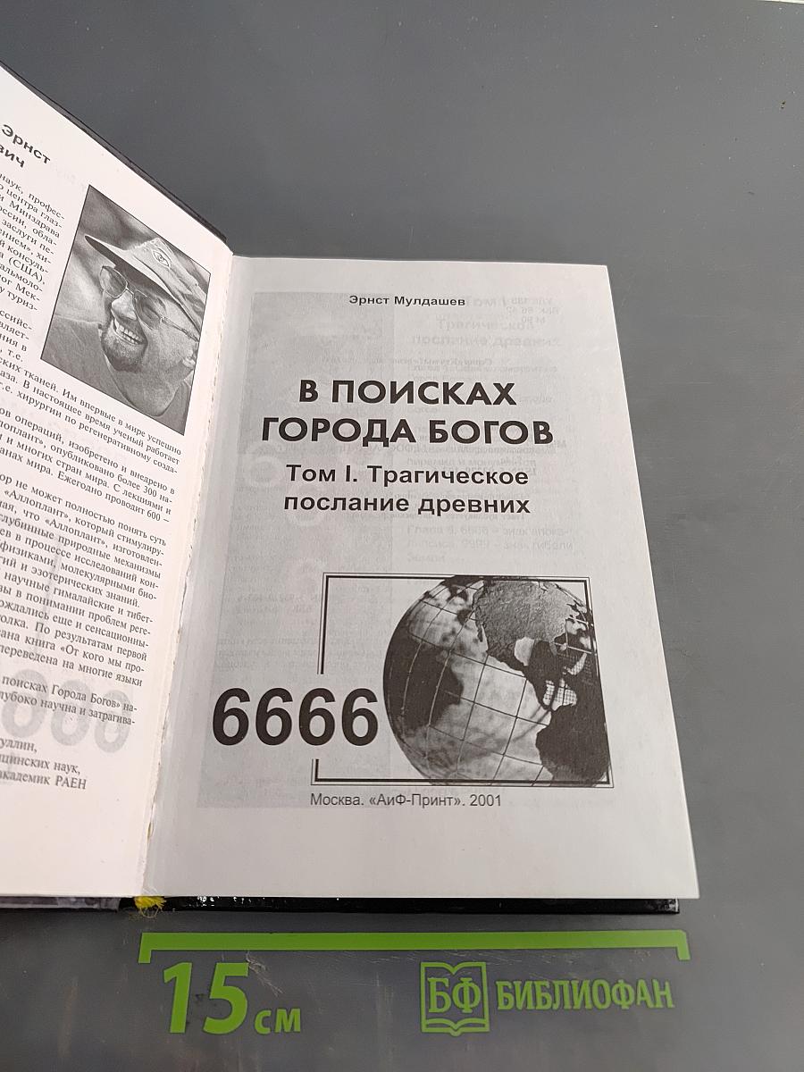 В поисках города богов. Том 1. Трагическое послание древних