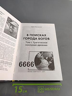 В поисках города богов. Том 1. Трагическое послание древних