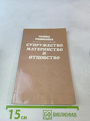 Супружество, материнство и отцовство