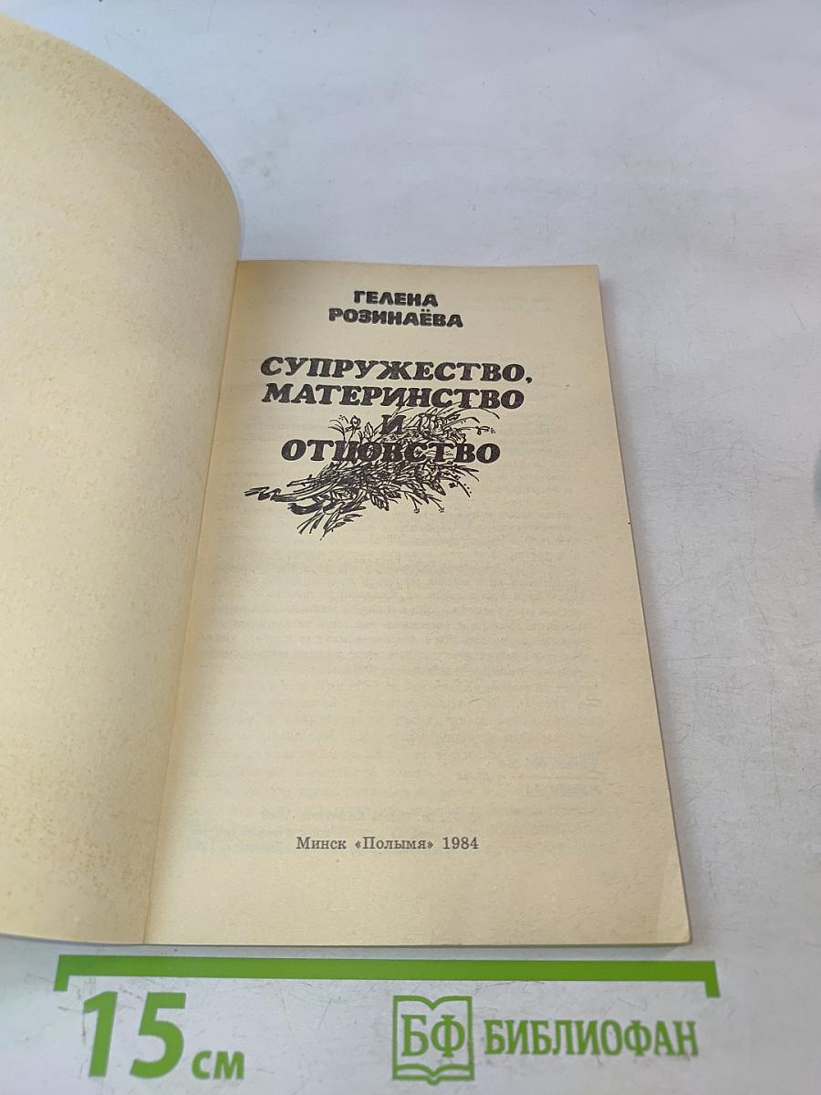 Супружество, материнство и отцовство