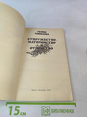 Супружество, материнство и отцовство