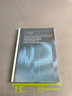 Теоретико-методологические основы феномена «информационное сопровождение образования взрослых»