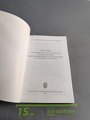 Теоретико-методологические основы феномена «информационное сопровождение образования взрослых»