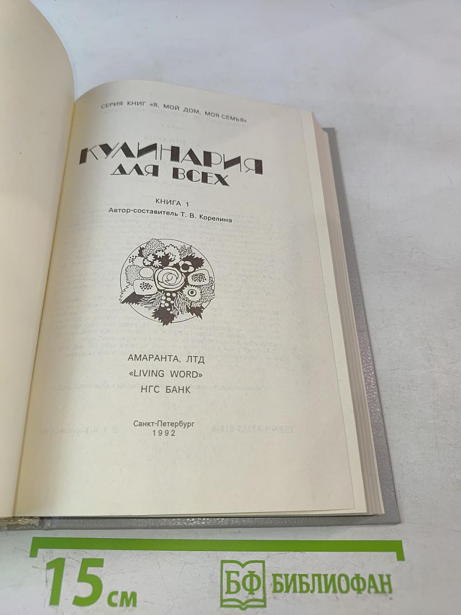 Кулинария для всех. Книга 1