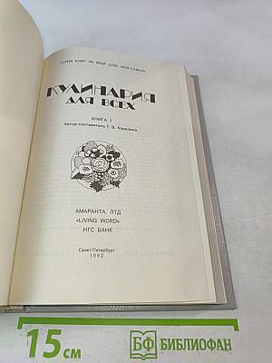 Кулинария для всех. Книга 1
