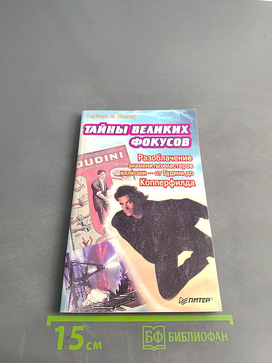 Тайны великих фокусов